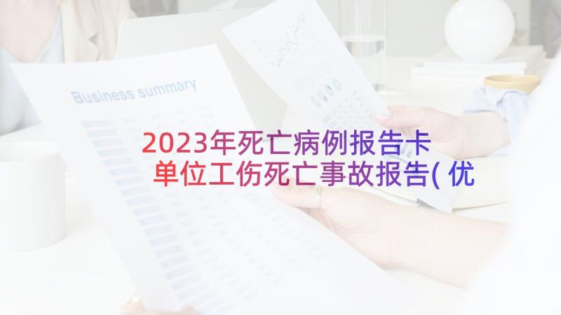 2023年死亡病例报告卡 单位工伤死亡事故报告(优质5篇)