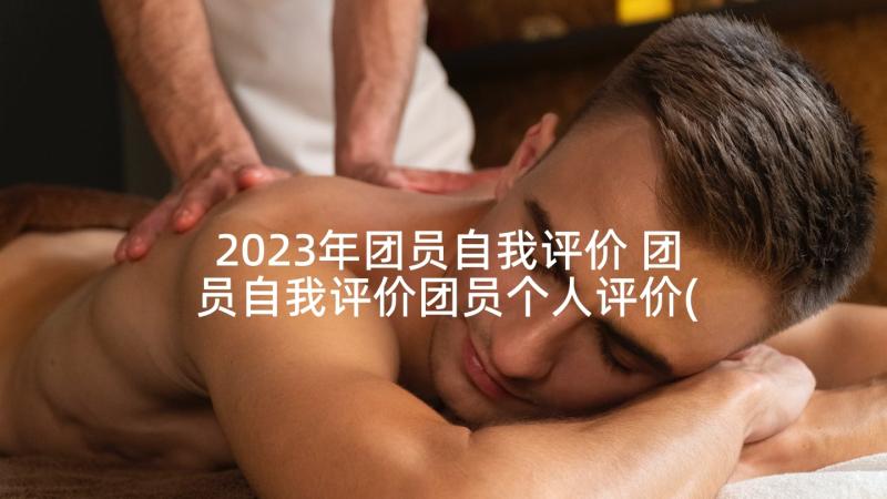 2023年团员自我评价 团员自我评价团员个人评价(实用9篇)