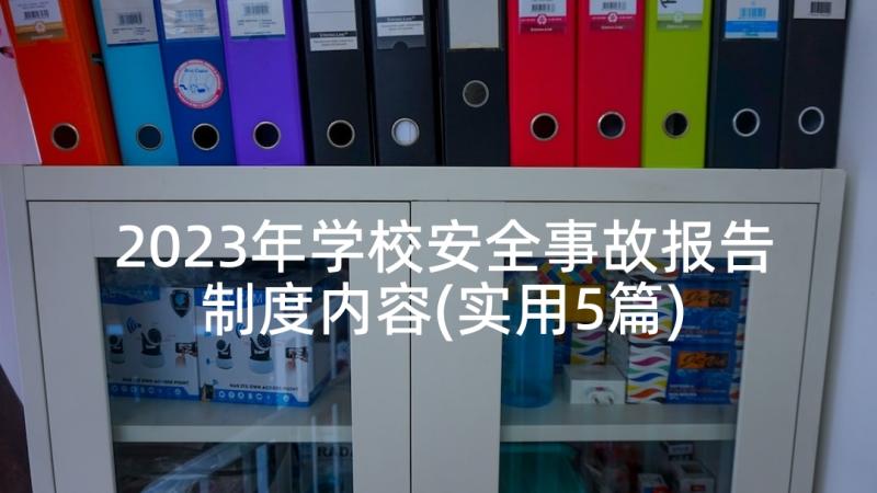 2023年学校安全事故报告制度内容(实用5篇)