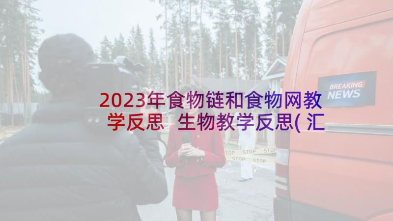 2023年食物链和食物网教学反思 生物教学反思(汇总6篇)