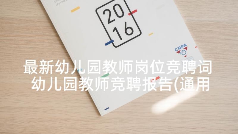 最新幼儿园教师岗位竞聘词 幼儿园教师竞聘报告(通用5篇)