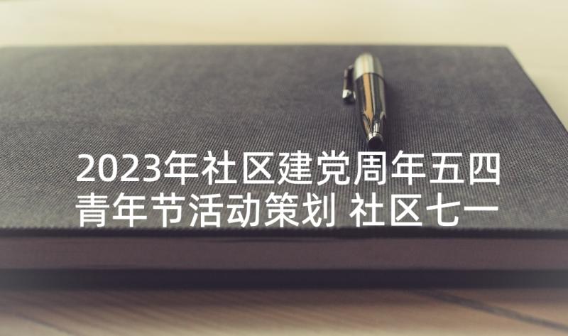 2023年社区建党周年五四青年节活动策划 社区七一建党节活动方案(大全8篇)