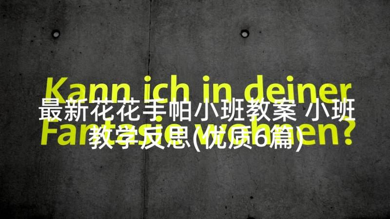 最新花花手帕小班教案 小班教学反思(优质6篇)