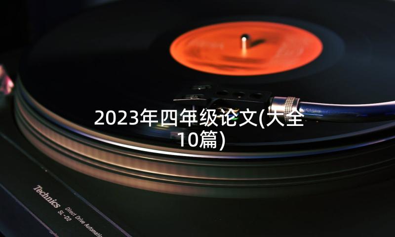 2023年四年级论文(大全10篇)