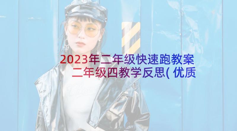 2023年二年级快速跑教案 二年级四教学反思(优质6篇)