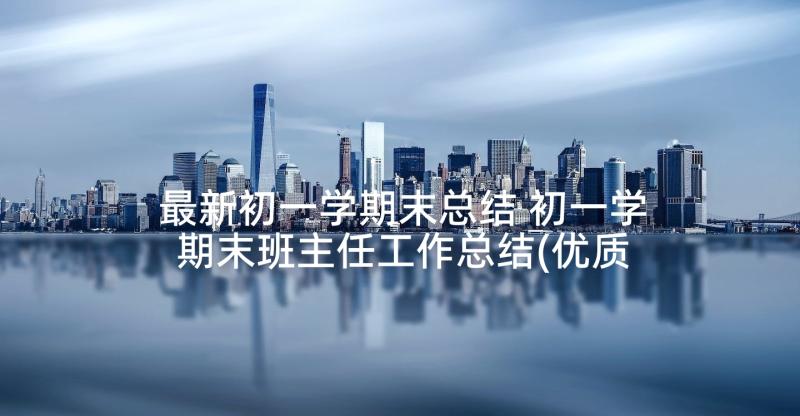 最新初一学期末总结 初一学期末班主任工作总结(优质9篇)