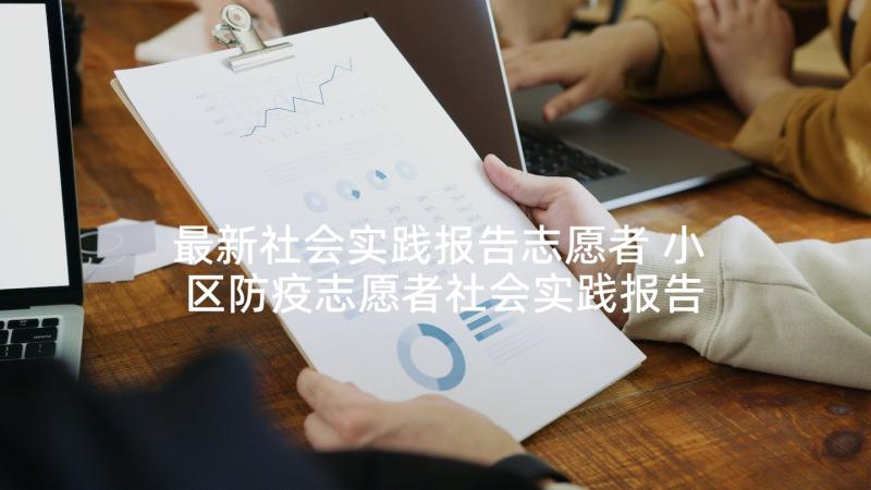 最新社会实践报告志愿者 小区防疫志愿者社会实践报告(优秀5篇)