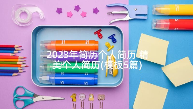 2023年简历个人简历 精美个人简历(模板5篇)