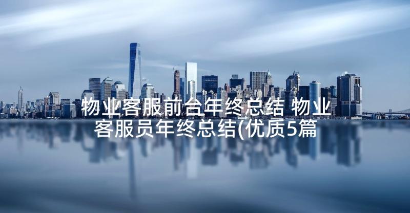 物业客服前台年终总结 物业客服员年终总结(优质5篇)