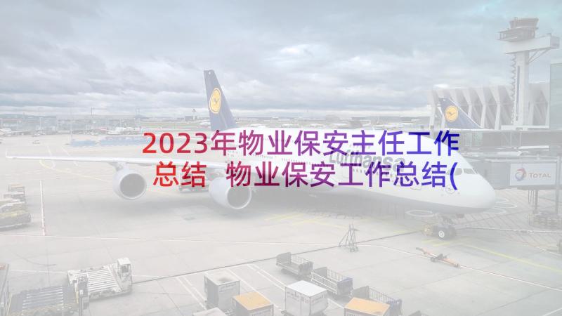 2023年物业保安主任工作总结 物业保安工作总结(实用7篇)