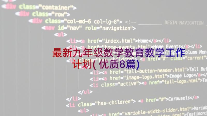 最新九年级数学教育教学工作计划(优质8篇)