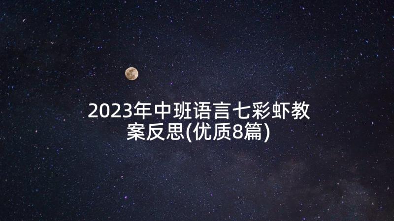 2023年中班语言七彩虾教案反思(优质8篇)