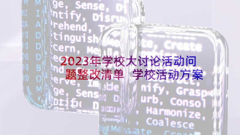 2023年学校大讨论活动问题整改清单 学校活动方案(优秀5篇)