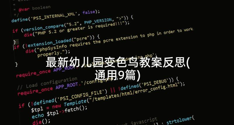 最新幼儿园变色鸟教案反思(通用9篇)