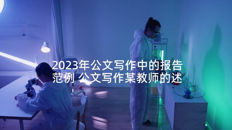 2023年公文写作中的报告范例 公文写作某教师的述职报告(优秀5篇)