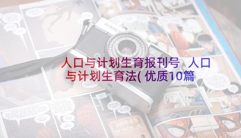 人口与计划生育报刊号 人口与计划生育法(优质10篇)