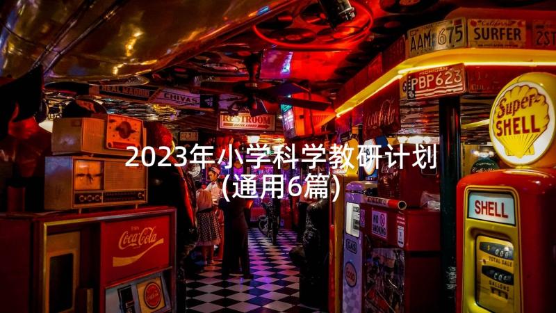 2023年小学科学教研计划(通用6篇)