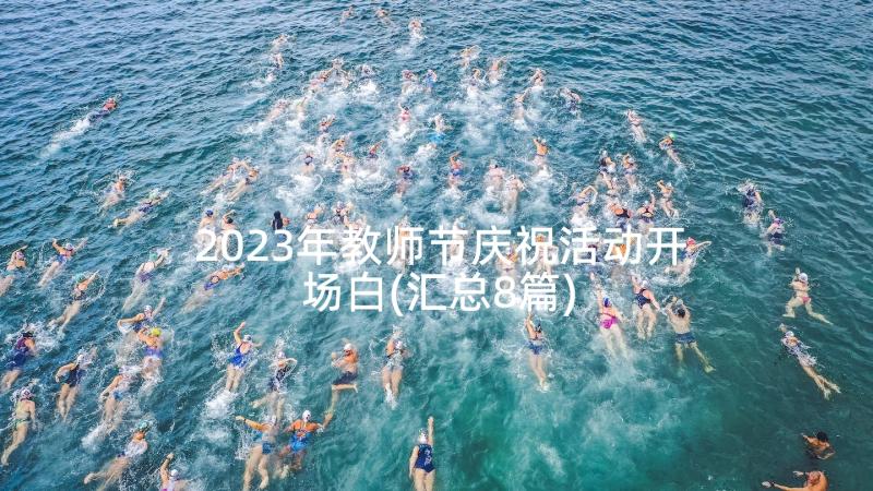 2023年教师节庆祝活动开场白(汇总8篇)