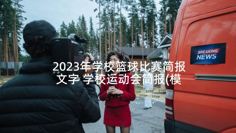 2023年学校篮球比赛简报文字 学校运动会简报(模板5篇)