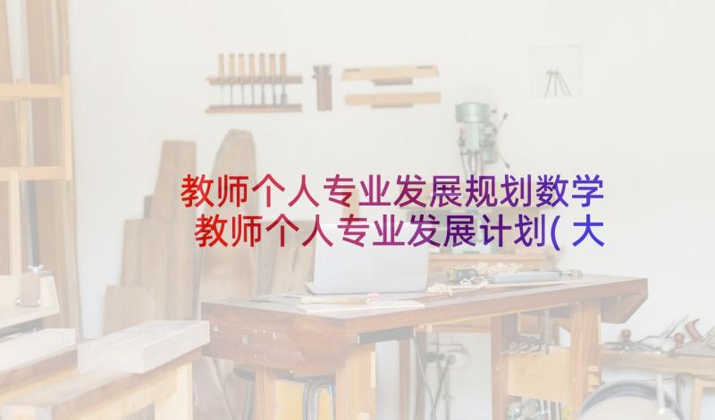 教师个人专业发展规划数学 教师个人专业发展计划(大全9篇)