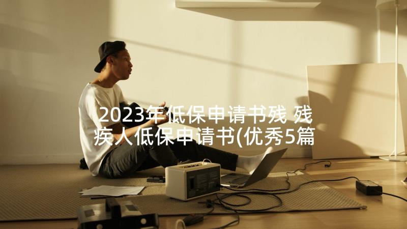 2023年低保申请书残 残疾人低保申请书(优秀5篇)