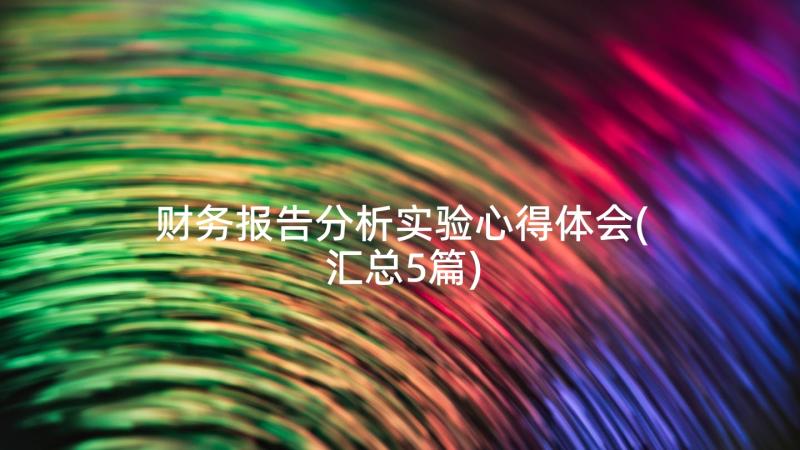 财务报告分析实验心得体会(汇总5篇)