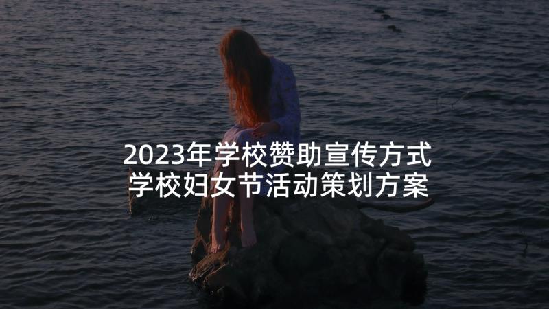 2023年学校赞助宣传方式 学校妇女节活动策划方案(通用5篇)