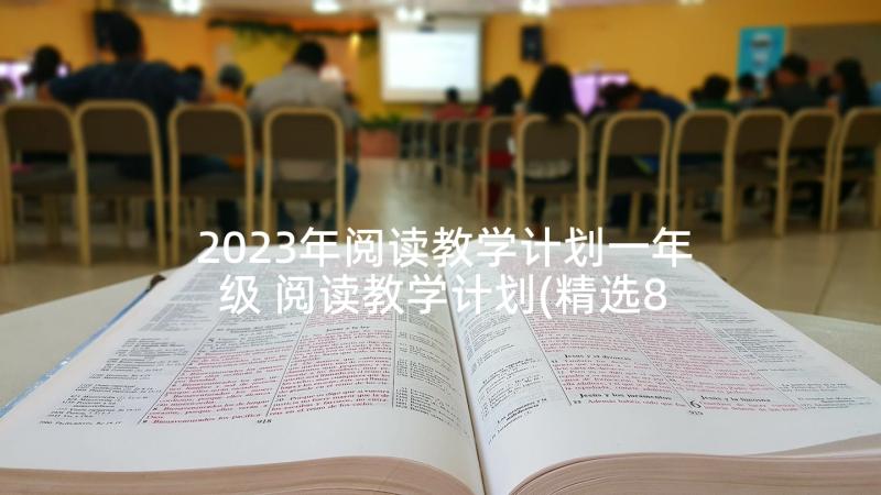 2023年阅读教学计划一年级 阅读教学计划(精选8篇)