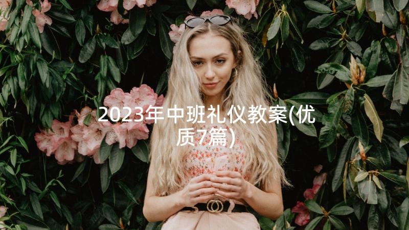 2023年中班礼仪教案(优质7篇)