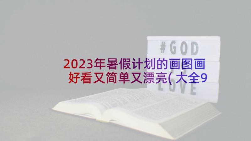 2023年暑假计划的画图画好看又简单又漂亮(大全9篇)