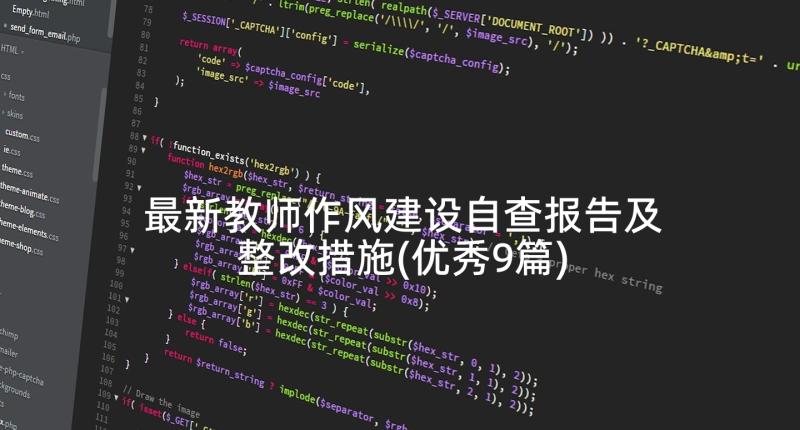 最新教师作风建设自查报告及整改措施(优秀9篇)