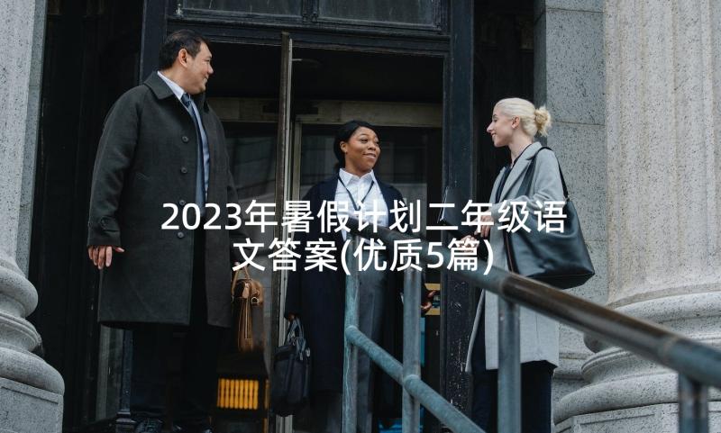 2023年暑假计划二年级语文答案(优质5篇)