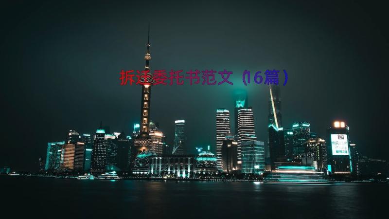 拆迁委托书范文（16篇）