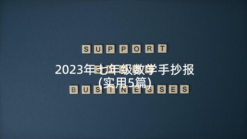 2023年七年级数学手抄报(实用5篇)