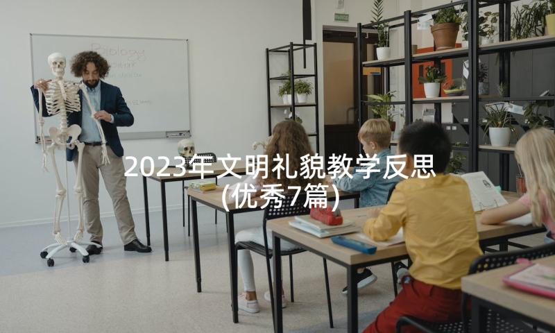 2023年文明礼貌教学反思(优秀7篇)