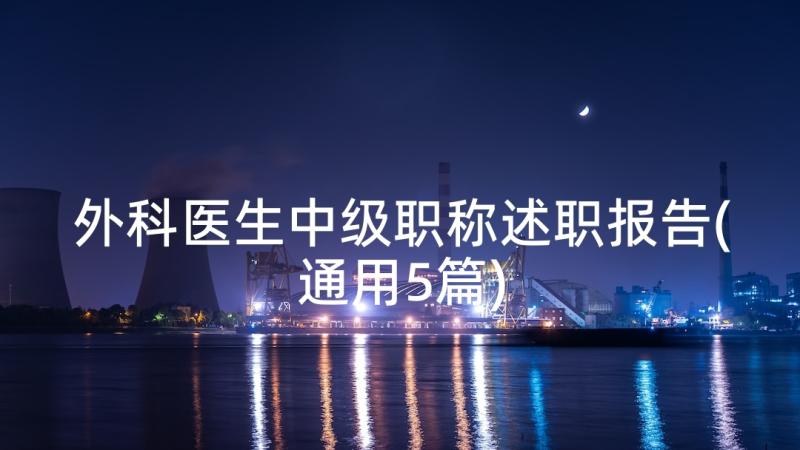 外科医生中级职称述职报告(通用5篇)