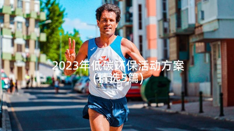 2023年低碳环保活动方案(精选5篇)