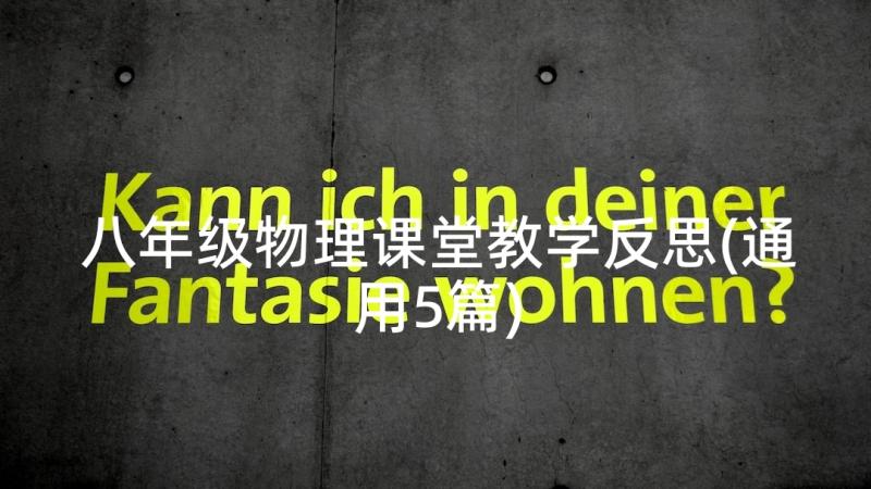 八年级物理课堂教学反思(通用5篇)