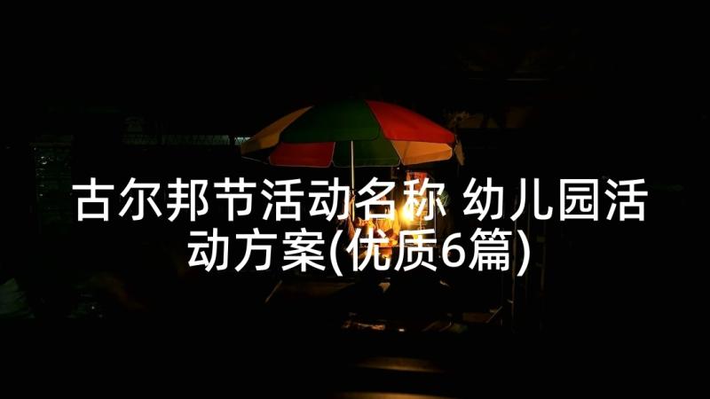 古尔邦节活动名称 幼儿园活动方案(优质6篇)