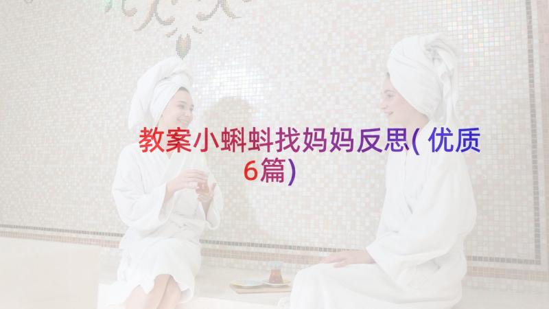 教案小蝌蚪找妈妈反思(优质6篇)