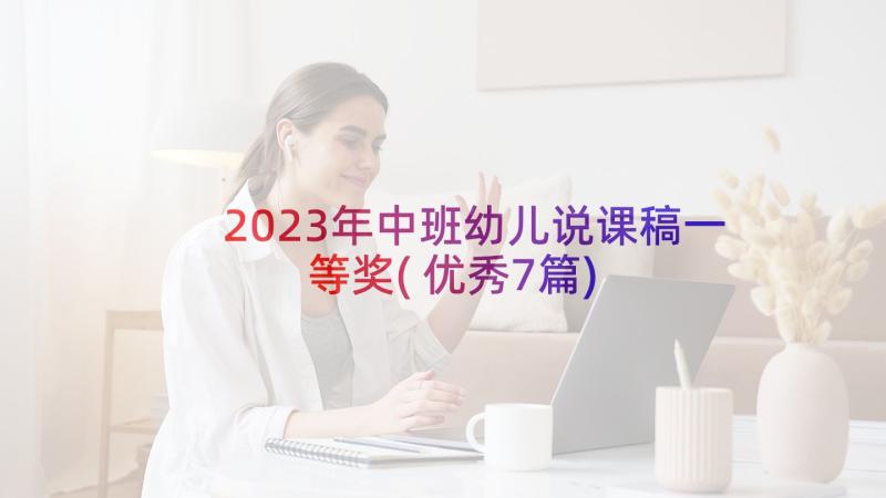 2023年中班幼儿说课稿一等奖(优秀7篇)