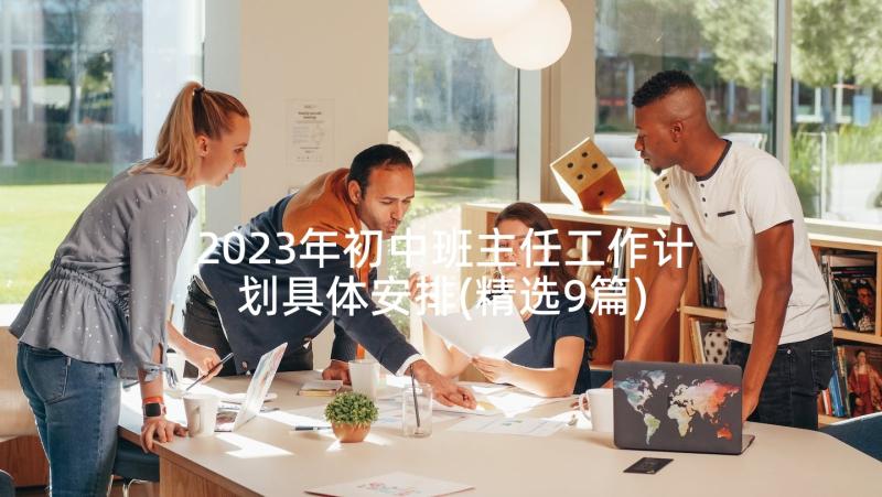 2023年初中班主任工作计划具体安排(精选9篇)