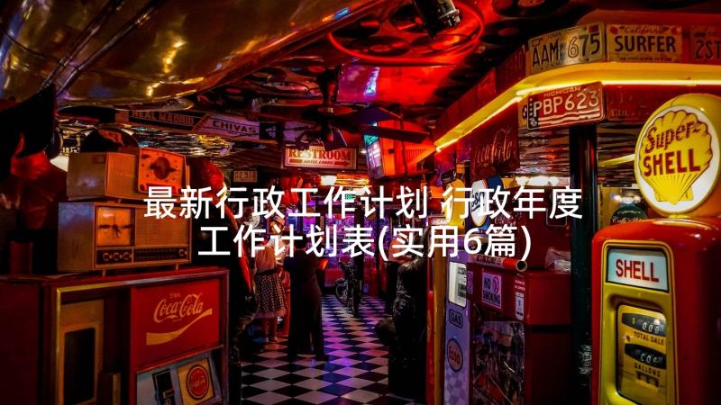 最新行政工作计划 行政年度工作计划表(实用6篇)