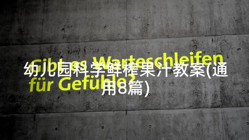 幼儿园科学鲜榨果汁教案(通用8篇)