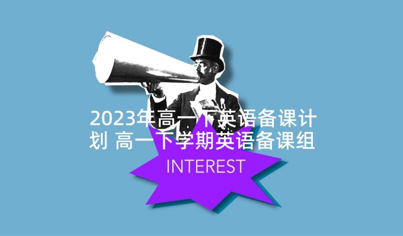 2023年高一下英语备课计划 高一下学期英语备课组计划(模板5篇)