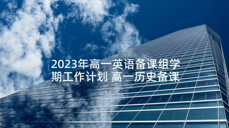 2023年高一英语备课组学期工作计划 高一历史备课组第二学期工作计划(通用5篇)