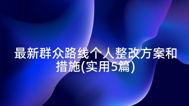 最新群众路线个人整改方案和措施(实用5篇)