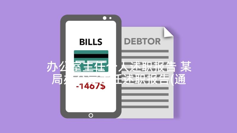 办公室主任个人述职报告 某局办公室主任述职报告(通用6篇)