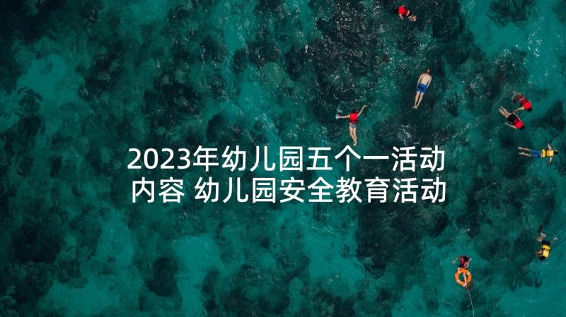 2023年幼儿园五个一活动内容 幼儿园安全教育活动总结(汇总8篇)