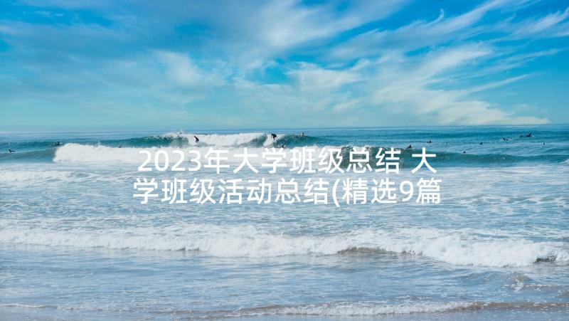 2023年大学班级总结 大学班级活动总结(精选9篇)